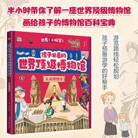 孩子必看的顶级博物馆 大英博物馆（精装版）给孩子的世界博物馆通识 孩子游学好帮手