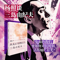 永无止尽的狂热：三岛由纪夫