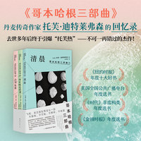 哥本哈根三部曲（《清晨》《所有明亮的梦》《白昼坠落》丹麦传奇女作家重磅代表作，中文首次出版）