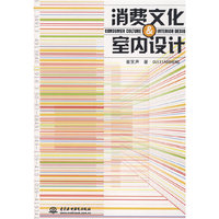 消费文化·室内设计