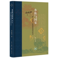 当代学术·乡族与国家：多元视野中的闽台传统社会（修订本）