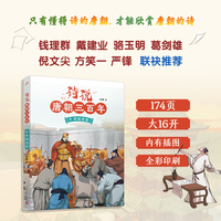 诗说唐朝三百年8·帝国悲歌（钱理群、葛剑雄、骆玉明、倪文尖、方笑一联袂推荐！115个历史故事与120位诗人的300首唐诗有机结合，诗史互证！）