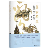 鉴古雅集-特展中的文物故事
