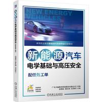 新能源汽车电学基础与高压安全(配任务工单)   广东合赢教育科技股份有限公司