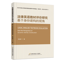 法律英语教材评价研究：基于身份建构的视角