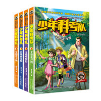 少年科考队 套装5-8共4册