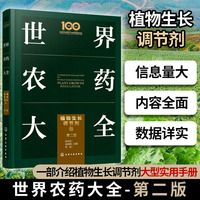 世界农药大全——植物生长调节剂卷（第二版）