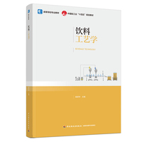 饮料工艺学（高等学校专业教材）