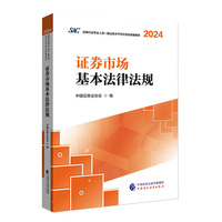 证券市场基本法律法规（2024）
