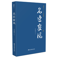 名臣家风（齐家丛书）