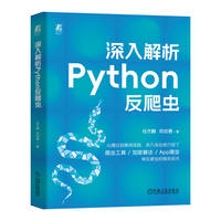 深入解析Python反爬虫    任杰麟 苟如意