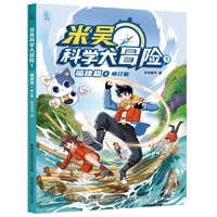 米吴科学大冒险1  福建篇上  修订版