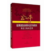 翁心华疑难感染病和发热病例精选与临床思维(2024)