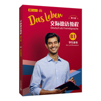 交际德语教程(第三版)B1学生用书
