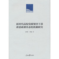 新时代高校党政领导干部讲思政课常态化机制研究
