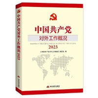 中国共产党对外工作概况（2023）