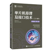 单片机原理及接口技术(C51编程)(微课版 第4版)