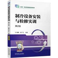制冷设备安装与检修实训 第2版     葛青 孟广红