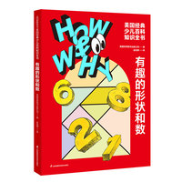 HOW&WHY美国经典少儿百科知识全书.有趣的形状和数（迪士尼、凯迪克金奖绘画团队!荣获美国国家出版奖、全国优秀科普作品!60年殿堂级儿童百科品牌，50多个国家家长的共同选择!轻松启蒙数理化!)