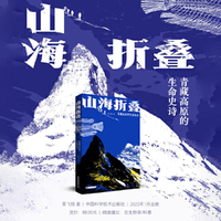 山海折叠：青藏高原的生命史诗