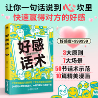 好感话术：一句话说到对方心坎里