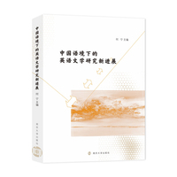 中国语境下的英语文学研究新进展