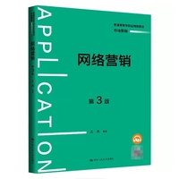 网络营销(第3版)(普通高等学校应用型教材·市场营销)
