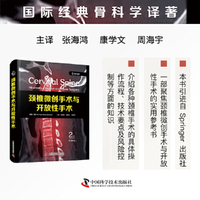 颈椎微创手术与开放性手术（原书第2版）国际经典骨科学译著（一部全面聚焦颈椎微创手术与开放性手术的实用参考书）