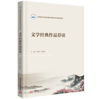 文学经典作品荐读