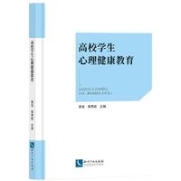 高校学生心理健康教育