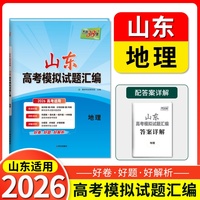 天利38套 2026 地理 山东高考模拟试题汇编