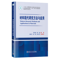 材料现代研究方法与应用