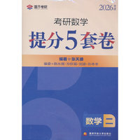 张天德考研数学提分5套卷. 数学二