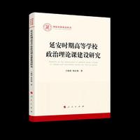 延安时期高等学校政治理论课建设研究