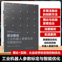 算法驱动：工业机器人参数标定与智能优化