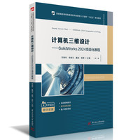 计算机三维设计——SolidWorks 2024项目化教程