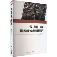 公共图书馆服务模式创新研究