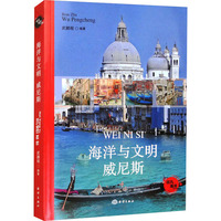海洋与文明 威尼斯