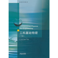 工科基础物理(下册)
