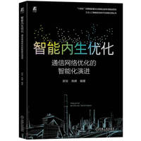 智能内生优化：通信网络优化的智能化演进      郭宝 高峰