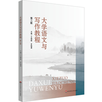 大学语文与写作教程（第三版）