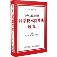 中华人民共和国科学技术普及法释义
