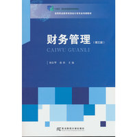 财务管理（第三版）