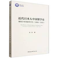 近代日本人中国留学史-（聚焦学术型留华学生（1899—1945））