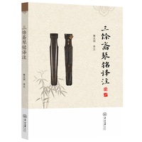 三馀斋琴铭译注