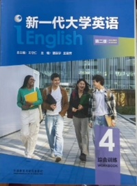 新一代大学英语  综合训练4(第二版)(带激活码)