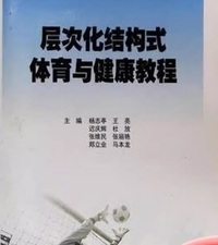 层次化结构式体育与健康教程