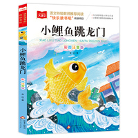 小鲤鱼跳龙门 儿童文学 一二三年级课外阅读书世界经典文学少儿名著童话故事书 大语文系列