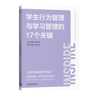 学生行为管理与学习管理的17个关键（30余年持续研究与验证，10万＋教育者受益）