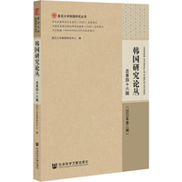 韩国研究论丛 总第四十六辑（2023年第二辑）